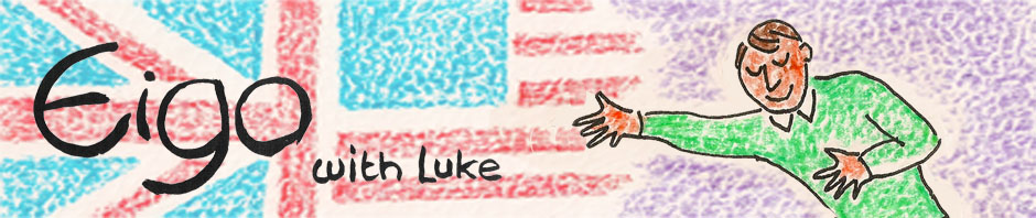 英語 with Luke