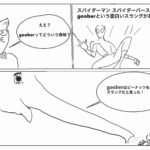 gooberの意味とは