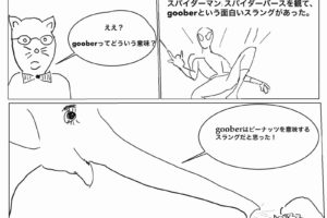 gooberの意味とは