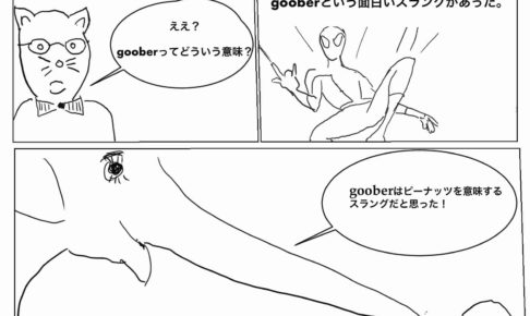 gooberの意味とは