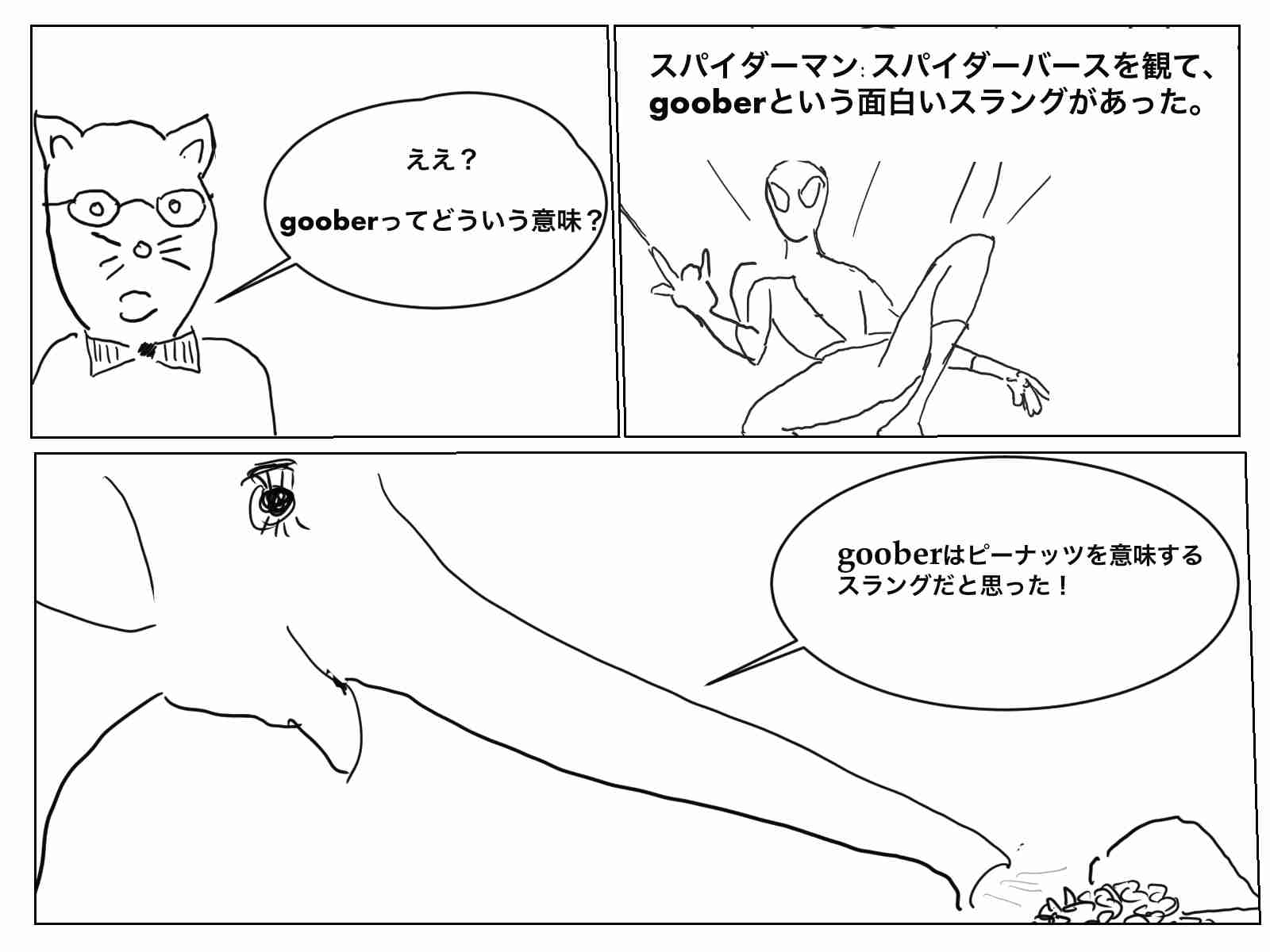 gooberの意味とは